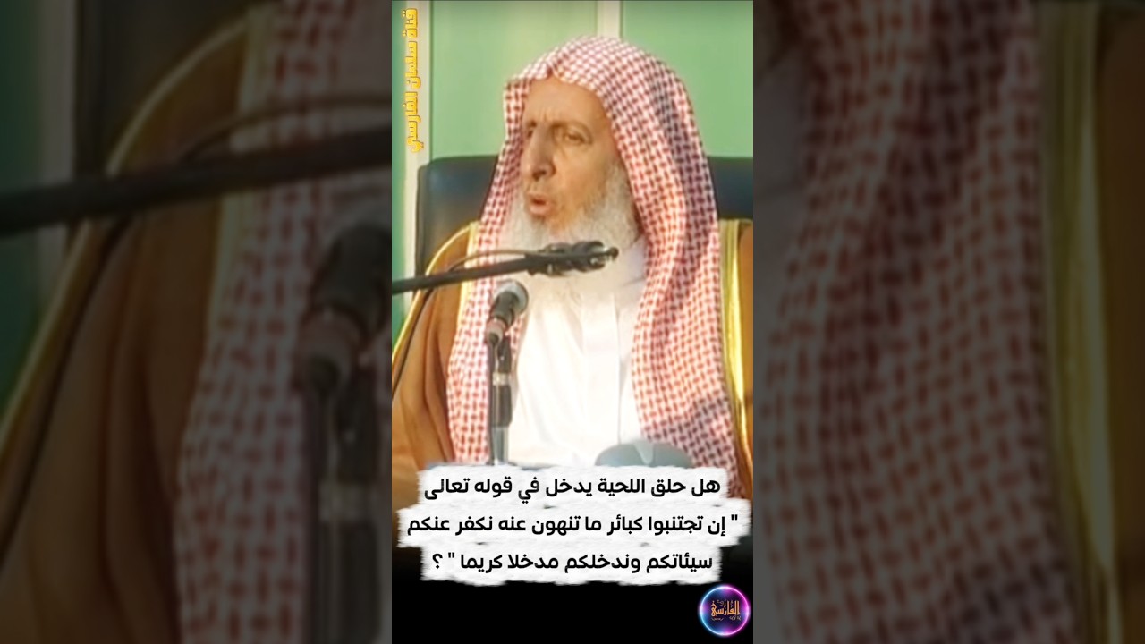 هل حلق اللحية يدخل في قوله إن تجتنبوا كبائر ما تنهون عنه نكفر عنكم سيئاتكم | عبدالعزيز آل الشيخ