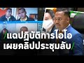 ณัฐชา แฉ ปฏิบัติการไอโอภาค2! เผยคลิปหลุดทหารประชุมลับกลางสภา | Thairath Online