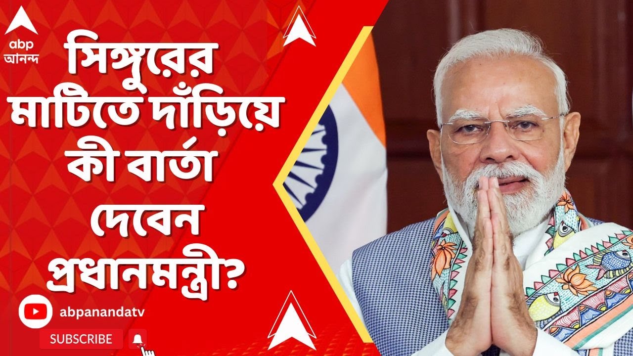 Narendra Modi: আজ সিঙ্গুরের মাটিতে দাঁড়িয়ে কী বার্তা দেবেন প্রধানমন্ত্রী? রয়েছে একাধিক কর্মসূচি