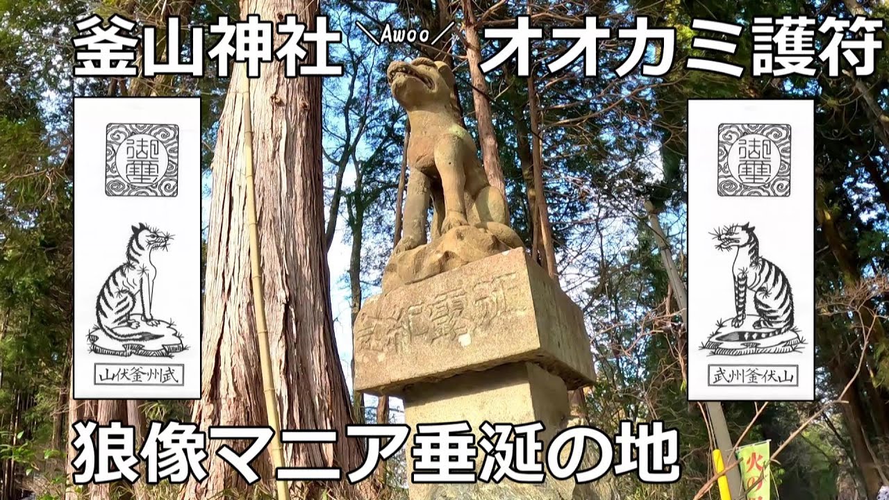 Wolf Talisman] Kamayama Shrine: A Sacred Site Coveted by Wolf