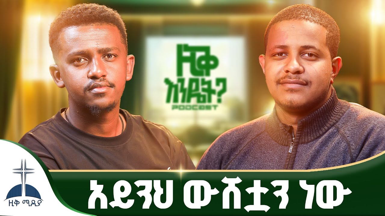  አይንህ ውሸቷን ነው // ፍርድ የእግዚአብሔር ነው// ZIQRECORDS @ZIKMEDIA