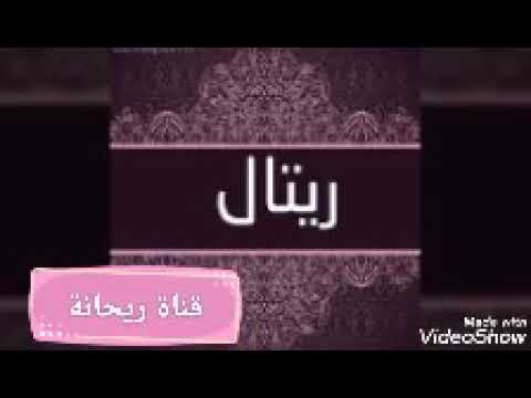 اغنية بإسم ريتال