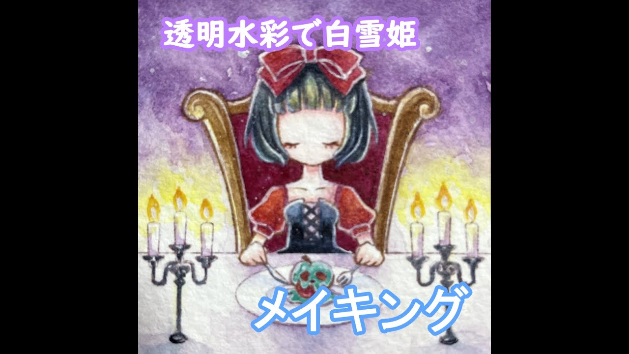 透明水彩】白雪姫メイキング - YouTube
