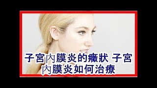 子宮內膜炎的癥狀 子宮內膜炎如何治療