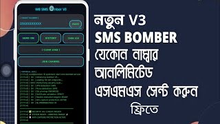 How To Sms Bombing |  SMS Bombing কিভাবে করবেন যেকোনো নাম্বারে | unlimited Sms Bombing korben kivabe
