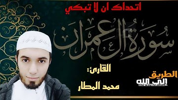 اتحداك ان لا تبكي سورة آل عمران بصوة القارئ محمد المطار