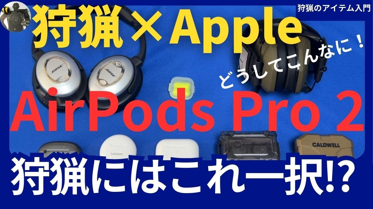 早い物勝ち！airpods pro Apple AirPods Pro2 are the best for hunting! AirPods are great for