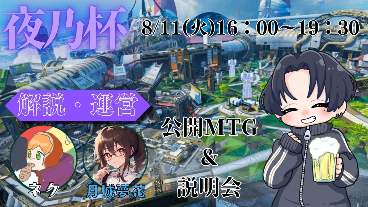 【APEX Legends】カスタム‐夜乃杯‐WG&説明会 w/ネクさん、夢花さん〖参加者大募集中!〗
