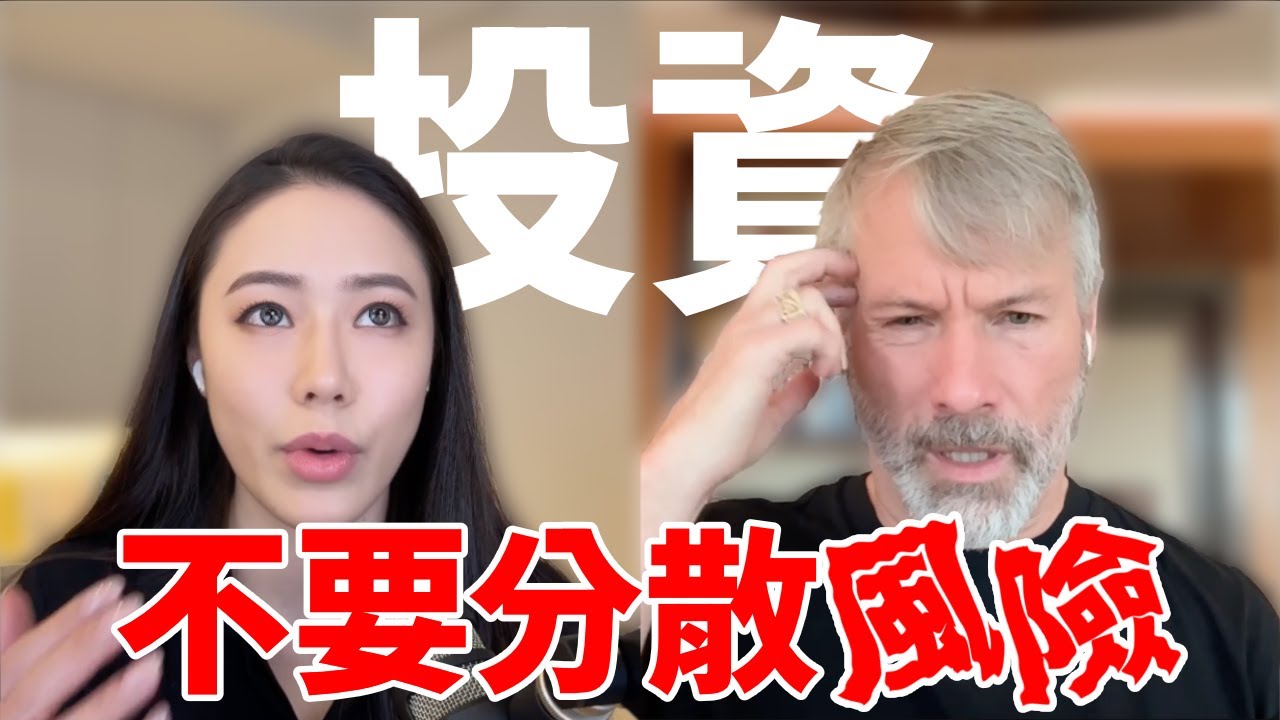傳統金錢思維可能不正確！MicroStrategy 比特幣的世紀操作！Michael Saylor【邦妮區塊鏈】【精華版】