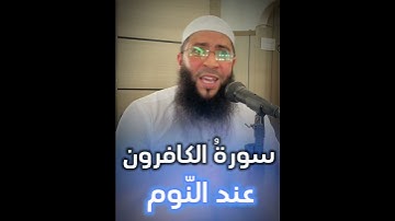 سورة الكافرون عند النوم #الشيخ_حمزة_درويش