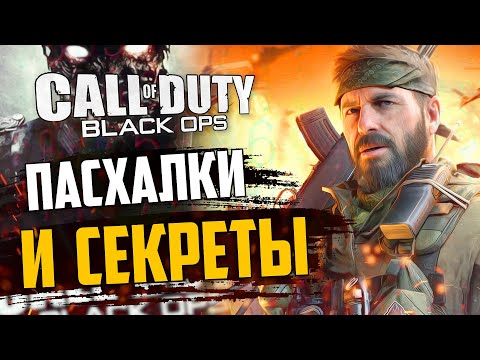 Видео: [#11] ПАСХАЛКИ и СЕКРЕТЫ в Call of Duty: Black Ops | Всё, что вы пропустили