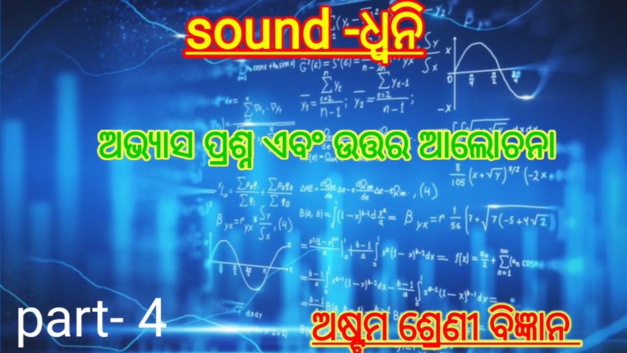 ଅଷ୍ଟମ ଶ୍ରେଣୀ ଅଭ୍ୟାସ ପ୍ରଶ୍ନ ଏବଂ ଉତ୍ତର ଆଲୋଚନା  part -4