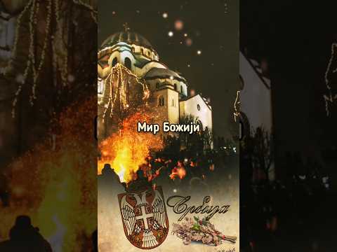 Мир Божији Христос