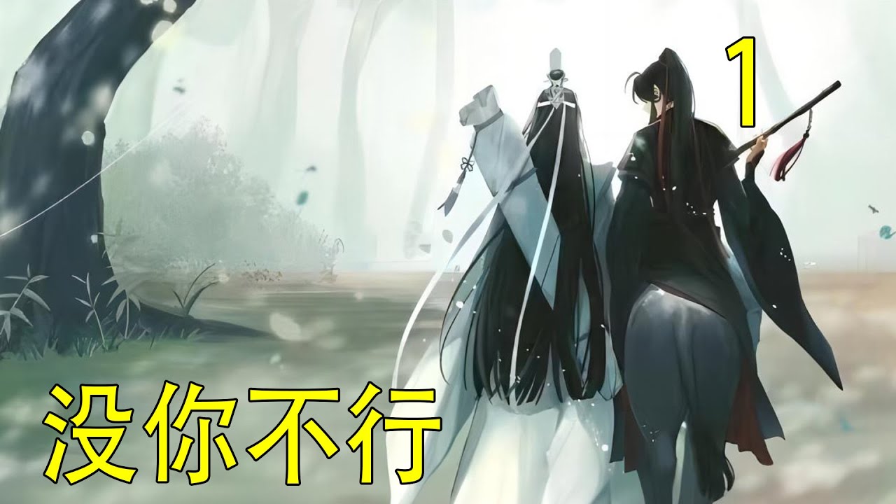 《沒你不行》上 魏嬰背對著藍湛抽噎著停不下來，他很後悔把真心話都講出來