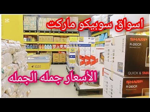 أسواق سوبيكو ماركت الأسعار جمله الجملة والعنوان بالتفصيل عروض السلع الغذائية والأجهزة الكهربائية