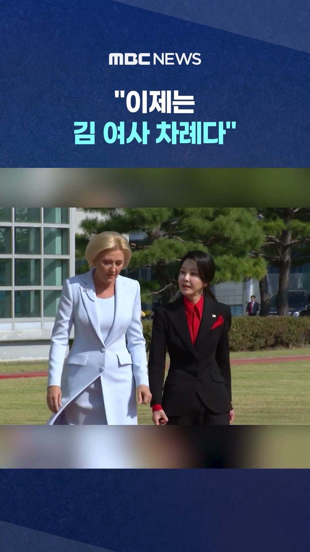 경호받으며 관저 칩거하는 김건희 #Shorts (MBC뉴스)