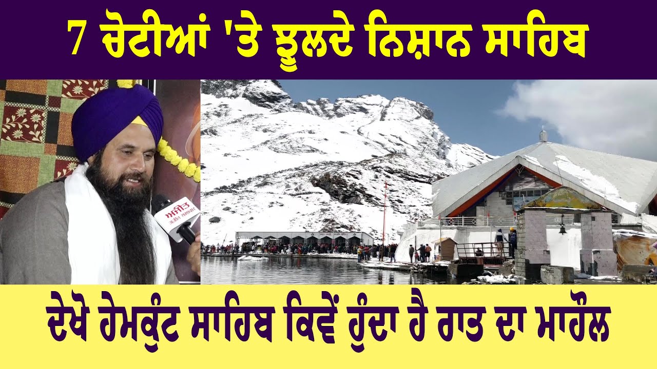 #Live : ਦੇਖੋ Hemkunt Sahib ਕਿਵੇਂ ਹੁੰਦਾ ਹੈ ਰਾਤ ਦਾ ਮਾਹੌਲ
