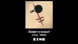 Кино - Бошетунмай 🏝🌴 (СКК 1988 Аудиозапись + Донецк 1990 Извлечённый вокал)