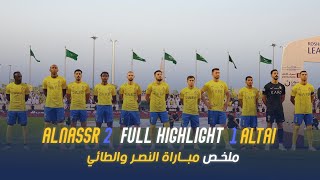 ملخص مباراة النصر 2 - 1 الطائي | دوري روشن السعودي 23/24 | الجولة 8 Al Nassr Vs Al Tai highlight