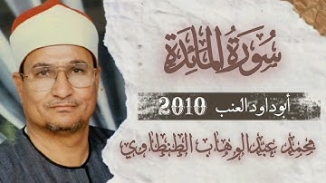 الشيخ محمد عبدالوهاب الطنطاوي سورة المائدة _ أبوداود العنب _ 2010