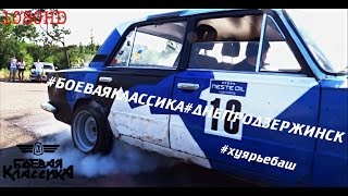 Боевая классика
