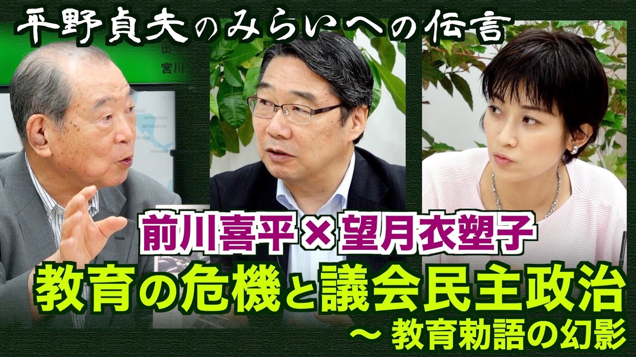 【平野貞夫のみらいへの伝言 No.2】議会政治と教育～教育勅語の幻影　前川喜平×望月衣塑子20210819