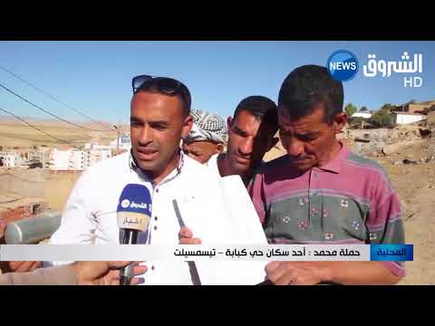 تيسمسيلت 40 عائلة على حافة التشرد بحي كبابة و السلطات تتفرج
