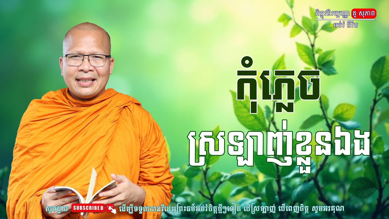 កុំភ្លេចស្រឡាញ់ខ្លួនឯង/លោកម្ចាស់គ្រូ គូ​ សុភាព-Kou Sopheap | អប់រំ ជីវិត