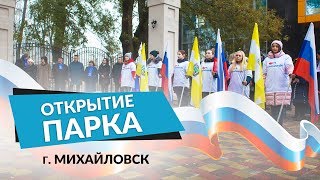 Открытие парка в Михайловске | Новости | Ставропольский край | Третий Рим