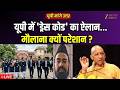 UP Maange Uttar LIVE: यूपी में 'ड्रेस कोड' पर क्यों मचा 'महासंग्राम'? | Dress Code | University | UP