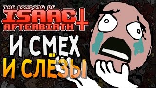 И СМЕХ, И СЛЕЗЫ ► The Binding of Isaac: Afterbirth+ |30| Ultra Hard