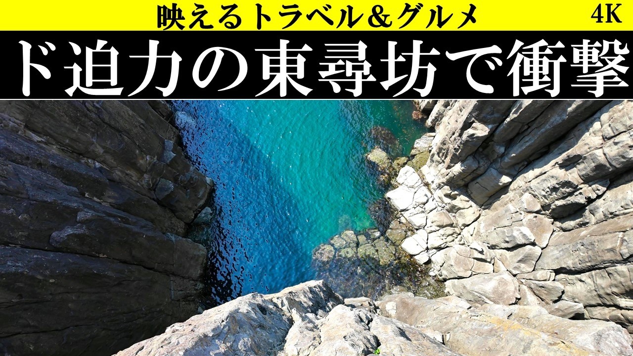 4K【驚き!】福井の東尋坊&ご当地グルメ三昧！三国レトロ街も散策