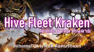 Warhammer 40k Hive Fleet Kraken Tyranids กินหลากหลาย