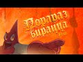 Порараз Бирацца (анимация | animation)