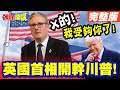 英國與川普的經濟矛盾