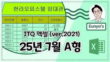 ITQ 엑셀2021 기출문제풀이 (2025년 7월 A형)