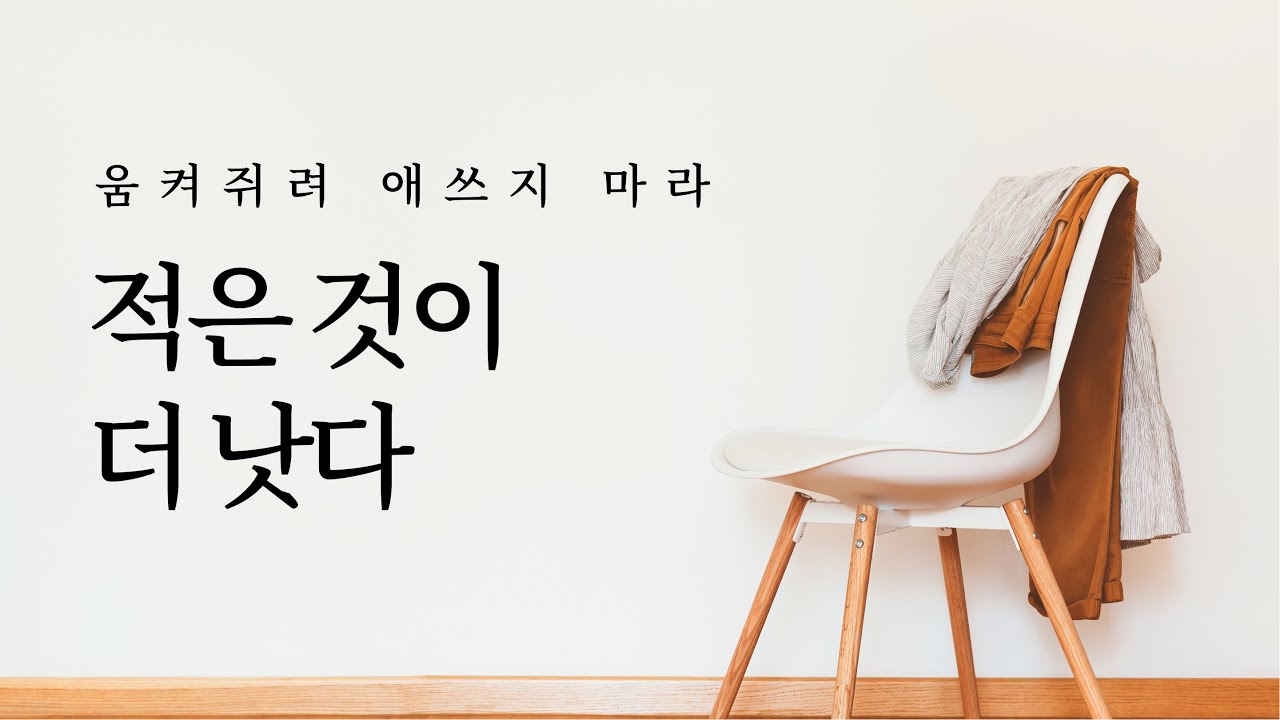 적은 것이 더 낫다: 적게 일하고 잘사는 기술 | 미니멀라이프, 동기부여