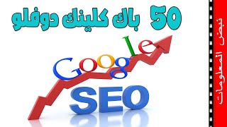 50 باك لينك دوفلو تصدر نتائج البحث |  50backlink 2022