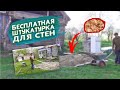 БЕСПЛАТНАЯ  ШТУКАТУРКА ДЛЯ СТЕН, ДОМ, КВАРТИРА !!!