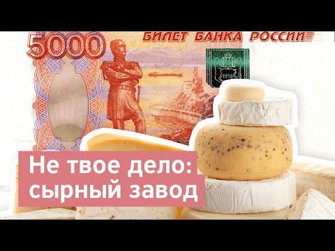 Не твое дело: сырный завод