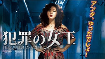 「犯罪の女王」 予告