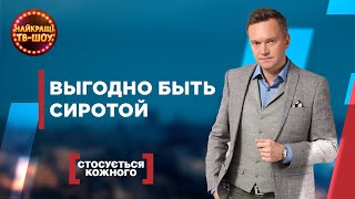 видео: ВЫГОДНО БЫТЬ СИРОТОЙ | САМЫЕ ПОПУЛЯРНЫЕ ВЫПУСКИ КАСАЕТСЯ КАЖДОГО | ЛУЧШИЕ ТВ-ШОУ картинка: ВЫГОДНО БЫТЬ СИРОТОЙ | САМЫЕ ПОПУЛЯРНЫЕ ВЫПУСКИ КАСАЕТСЯ КАЖДОГО | ЛУЧШИЕ ТВ-ШОУ