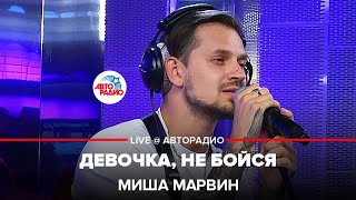 Миша Марвин - Девочка, Не Бойся (LIVE @ Авторадио)