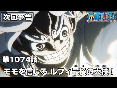 ONE PIECE 1074話予告「モモを信じる ルフィ最後の大技！」