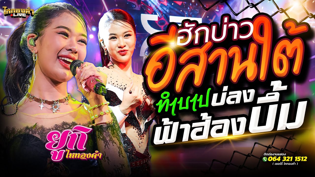 ฮักบ่าวอีสานใต้ + ทำบาปบ่ลง + ฟ้าฮ้องบึ้ม // ยูกิไหทองคำ แสดงสด โรงเหล้าแสงจันทร์ พระราม2 กรุงเทพ