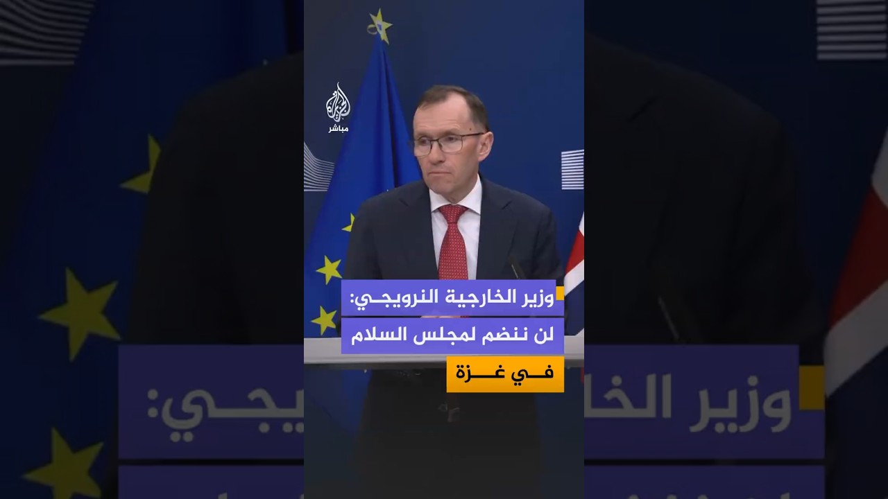 وزير الخارجية النرويجي: لن ننضم لمجلس السلام في غزة