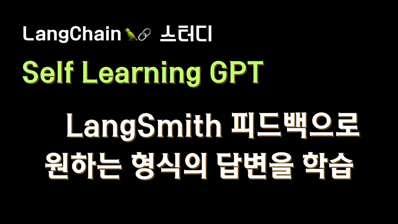 ⁣[Self Learning GPT] #LangSmith 피드백으로 원하는 형식의 답변을 학습하는 GPT