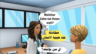 زيارة طبيبة الأسنان باللغة الالمانية | تعلم الألمانية بسهولة