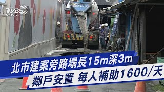 北市建案旁路塌長15m深3m 鄰戶安置 每人補助1600/天｜TVBS新聞 @TVBSNEWS01