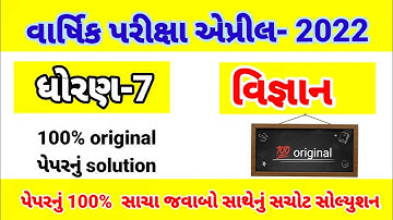 std 7 science full paper solution april 2022|std 7 varshik parixa science april 2022|dhoran 7 vigyan